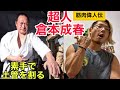 【筋肉偉人伝】倉本成春!地上最強の拳を持つ達人!