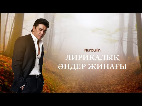 Nurbullin - Lyrical songs | Нұрболат Абдуллин - Лирикалық әндер жинағы | Nurbolat Abdullin -The best