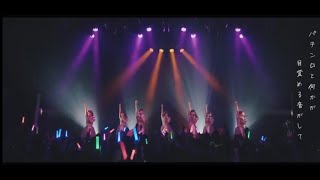 パチン☆LOVE/カラフルスクリーム(Official Video)