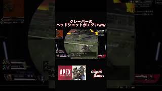 【APEX LEGENDS】クレーバーのヘッドショットダメージがエグい！ww【エーペックスレジェンズ】#shorts