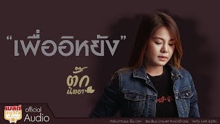 เพื่ออิหยัง – ตั๊ก นิตยา