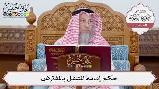 [349] حكم إمامة المتنفل بالمفترض - عثمان الخميس