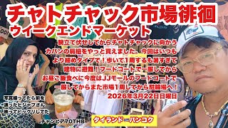 【生Live配信】13:15／22-Mar2026★ぷらぷらっとバンコク🇹🇭「チャトチャック市場にカバンの肩紐を買いに行くライブ」#bangkok #thailand