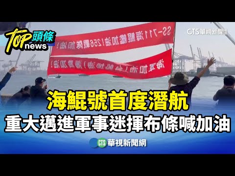 海鯤號首度潛航　重大邁進軍事迷揮布條喊加油