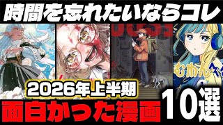 【漫画紹介】2026年上半期面白かった漫画TOP10を一気に紹介していく！！