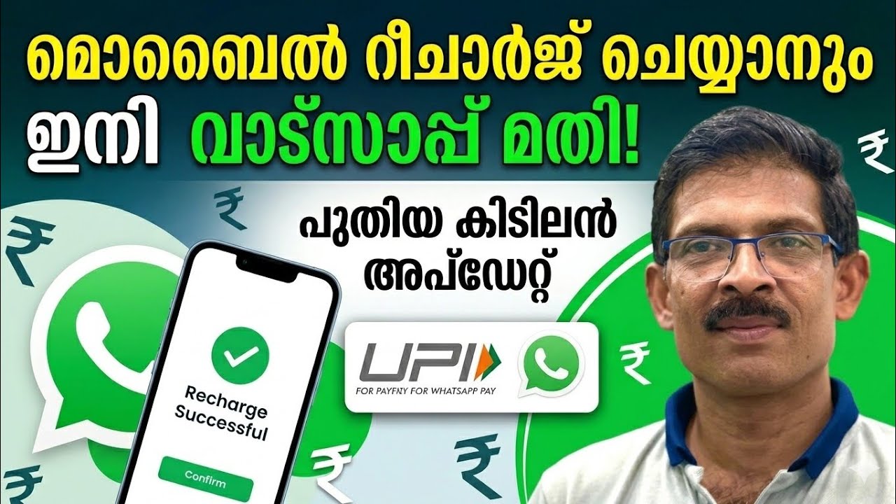 മൊബൈൽ റീചാർജ് വാട്സാപ്പിൽ ഏറ്റവും പുതിയ അപ്ഡേറ്റ് Wh