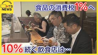 食料品の消費税1%を閣議決定　10％が続く店内飲食業に広がる不安　札幌の鉄板スパゲティー店は