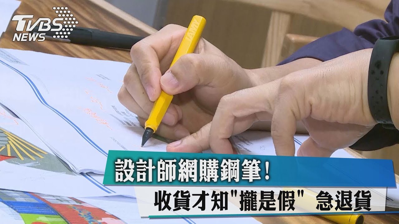 設計師網購鋼筆! 收貨才知「攏是假」急退貨