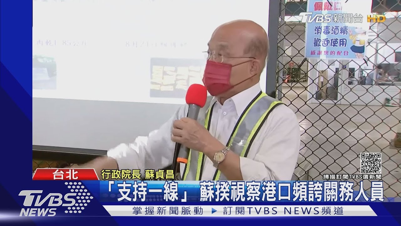 態度變! 才飆罵海關...蘇視察港口頻喊「加油」