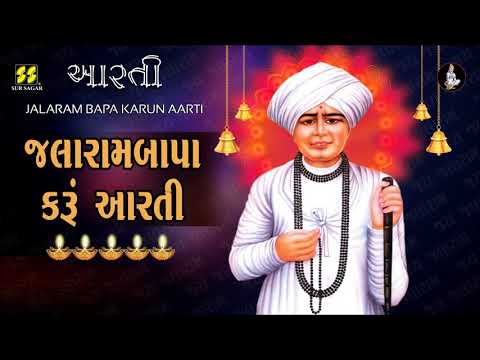 Aarti: Jalaram Bapa Karun Aarti | જલારામબાપા કરું આરતી | Singer: Parthiv Gohil | Music: Gaurang Vyas