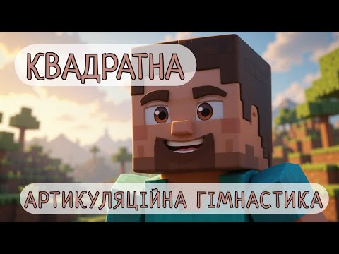 Артикуляційна гімнастика зі Стівом із MINECRAFT