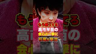 【高市早苗】しつこく捏造文書を質問してくる立憲の杉尾秀哉を会心の一言で黙らせる #政治 #国会 #自民党 #高市総理 #立憲民主党 #shorts