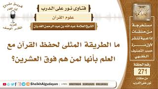 ما الطريقة المثلى لحفظ القرآن مع العلم بأنها لمن هم فوق العشرين؟ الشيخ عبد الله الغديان image