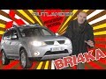 Bri4ka представя Mitsubishi Outlander