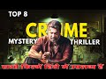 Top 8 Best South Indian Crime Mystery Suspense Thriller Movies in Hindi 2024 | You Shouldn’t Miss.