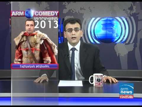 ArmComedy 028 - դատավոր Անաստաս Կաշառունց