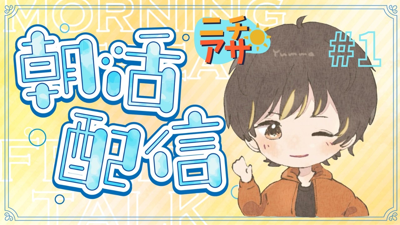 【 #朝活 】水曜！！中日ぶちかましてこーー！！ #男性Vtuber #shorts