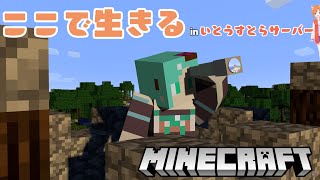 【#minecraft】今日からここで生きていく inいとうすとら鯖【#VTuber】