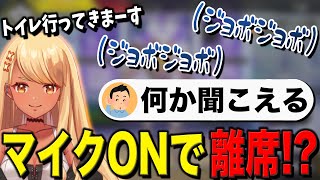 マイクを切り忘れて離席してしまう神成きゅぴ【ぶいすぽっ!神成きゅぴ切り抜き】