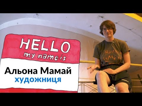 NA HI BA. 1 сезон. Альона Мамай — художниця