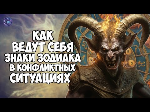 Как ведут себя знаки зодиака в конфликтных ситуациях