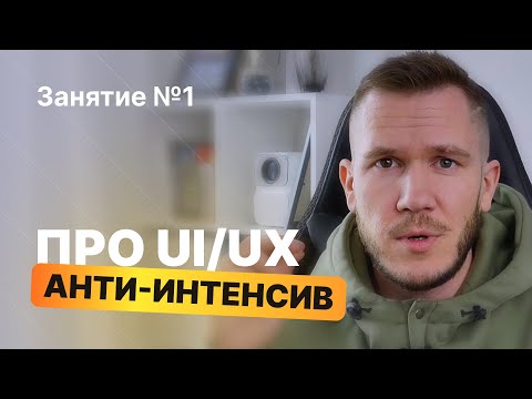 Курс по UI UX дизайну урок 1 основы Figma