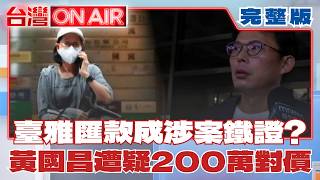 台灣ON AIR 20260630