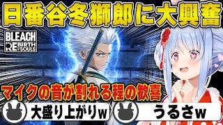 【BLEACH】大本命元カレ『日番谷冬獅郎』（最推し）登場で息をするのを忘れる兎田ぺこら | BLEACH Rebirth of Souls【ブリーチ/ホロライブ/兎田ぺこら/切り抜き】 #兎田ぺこら