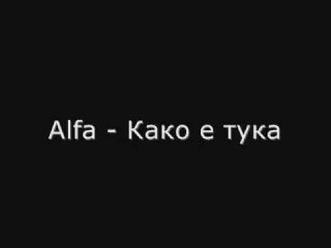 Alfa - Kako e tuka (lyrics)