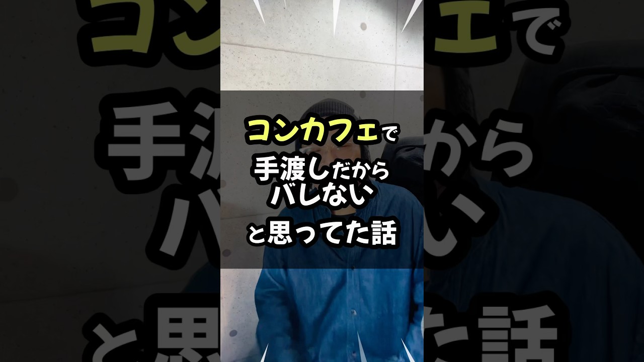 コンカフェで手渡しだからバレないと思ってた話#コンカフェ#現金手渡し#確定申告#コンカフェ嬢#バイト#shorts#税理士#税金
