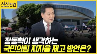 [사사건건] 장동혁이 생각하는 국민의힘 지지율 제고 방안은? (장동혁)