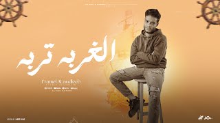 كلمات اغنية الغربه تربه فرامل