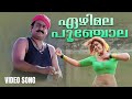 Ezhimala Poonchola Video Song Spadikam Mohanlal K S Chithra Silk Smitha Malayalam Movie Songs