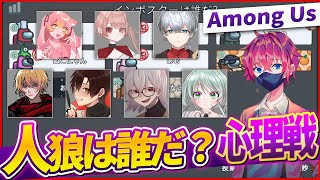 【Among Us】宇宙人狼！嘘つきを探せ！！配信者コラボ【初見さん歓迎】