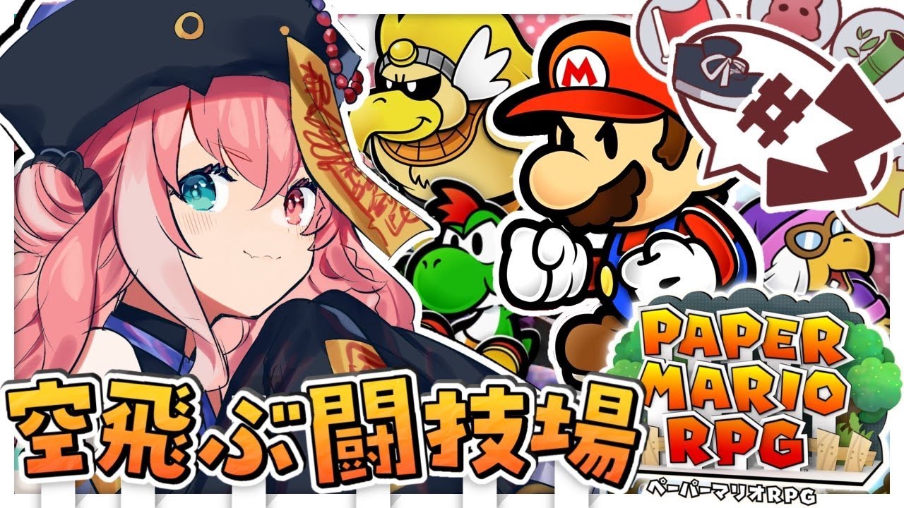 ペーパーマリオRPG ｜ ペパマリRPGリメイクやるやよおおおおお！#03