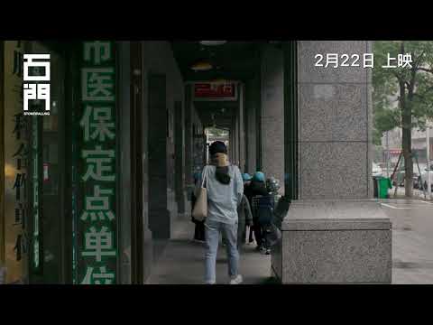 《石門》預告片：官方預告