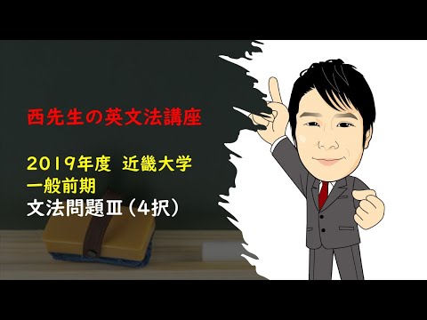 外国語学科 2019 近畿大学 4択