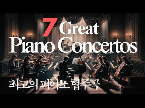 7 Great Piano Concertos | 최고의 피아노 협주곡 7곡