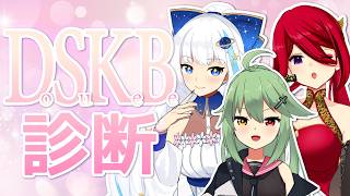【コラボ】みんなでDSKB診断してみた【痛娘チャンネル】