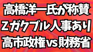 高橋洋一氏「Zガクブル人事あり」高市政権は財務省とマジで闘ってる！?地上波が報じぬ文化人ニュース#1859