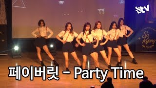 [눈TV][KPOP] 페이버릿(FAVORITE), 'Party time(파티타임)'으로 데뷔…"마마무(Mamamoo) 에너지 닮고파"
