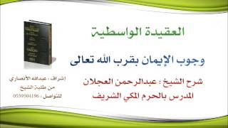 العقيدة الواسطية | شرح الشيخ عبدالرحمن العجلان | 78- وجوب الإيمان بقرب الله تعالى image
