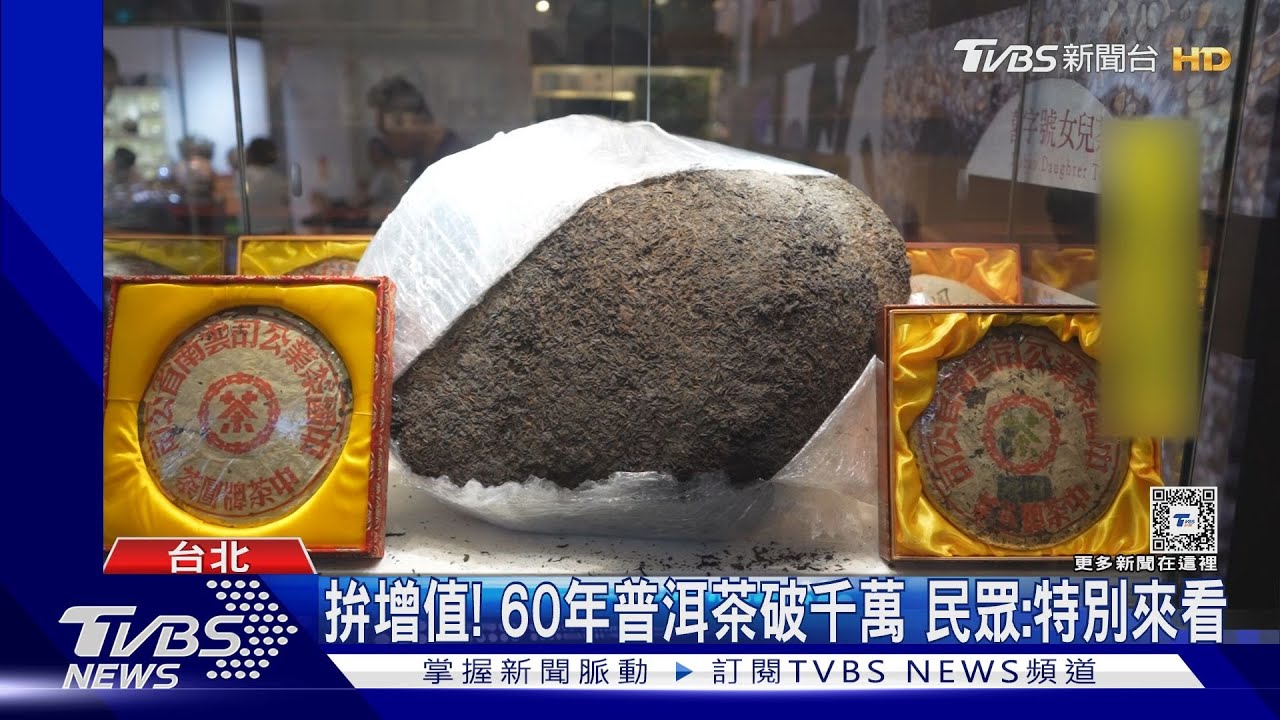 拚增值!60年普洱茶破千萬 民眾:特別來看
