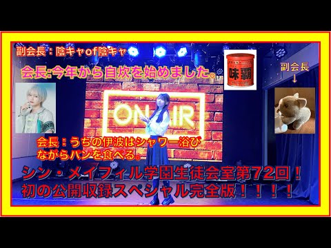 第72回2/16放送分【シン・メイフィル学園生徒会室！】