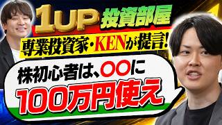 専業投資家・KEN が断言！株初心者は「100 万円」でまずコレを買え！【1UP 投資部屋】