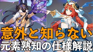 【原神】ガチ勢でも意外と知らない元素熟知の仕様について解説【げんしん・解説】