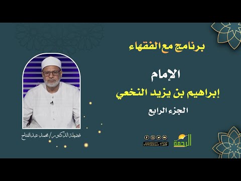 الإمام إبراهيم النخعي ج4 || برنامج مع الفقهاء لفضيلة د/ محمد عبدالفتاح