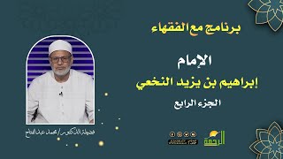 الإمام إبراهيم النخعي ج4 || برنامج مع الفقهاء لفضيلة د/ محمد عبدالفتاح
