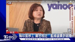 Re: [新聞] 印度移工「膚色相近」惹議　許銘春澄清