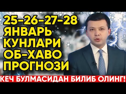 25-26-27-28 ЯНВАРЬ КУНЛАРИ ОБ-ХАВО ПРОГНОЗИ ЭЪЛОН КИЛИНДИ | УЗГИДРОМЕТ 